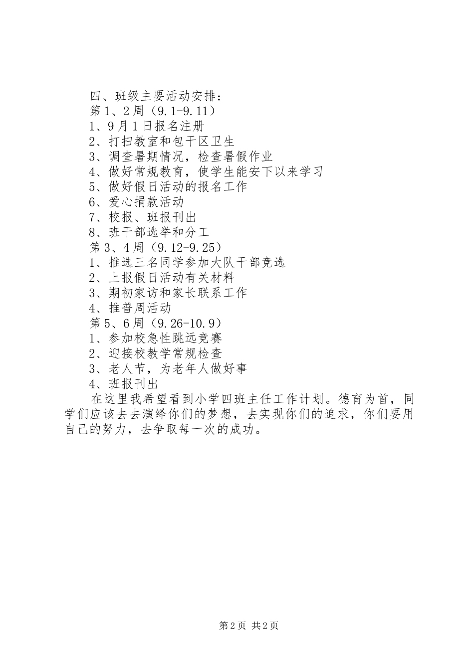 小学四班主任工作计划优秀范文_第2页