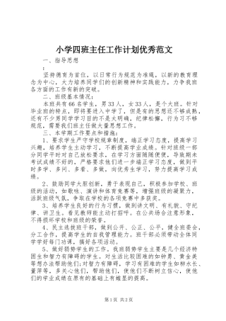 小学四班主任工作计划优秀范文