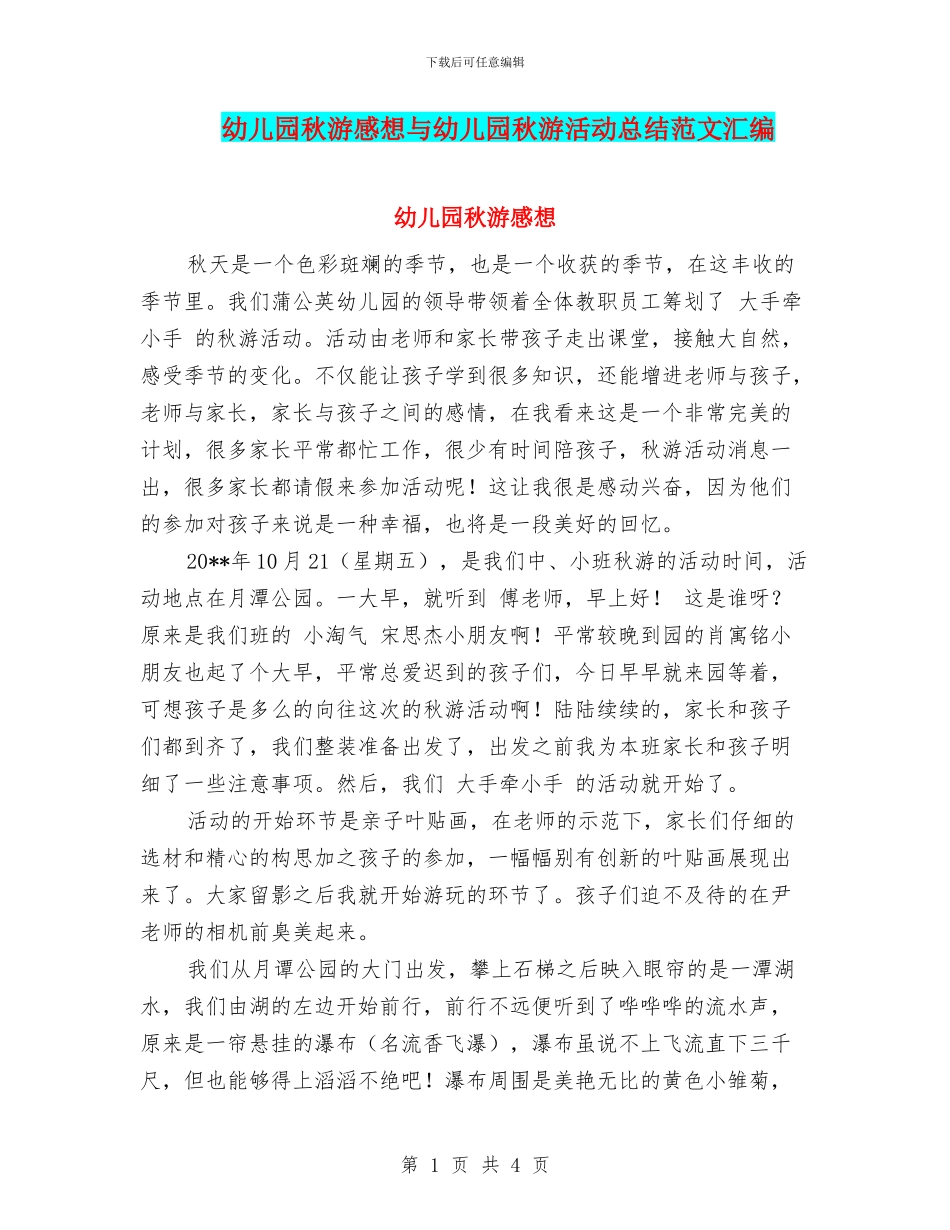 幼儿园秋游感想与幼儿园秋游活动总结范文汇编_第1页