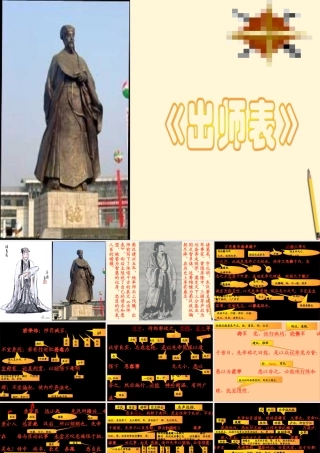 九年级语文上册 第出师表)课件 鄂教版 课件