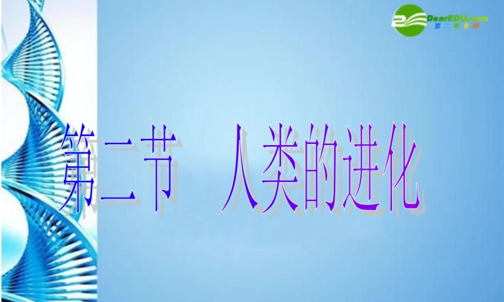 八年级生物下册 第五单元第二章第二节人类的进化课件 济南版 课件