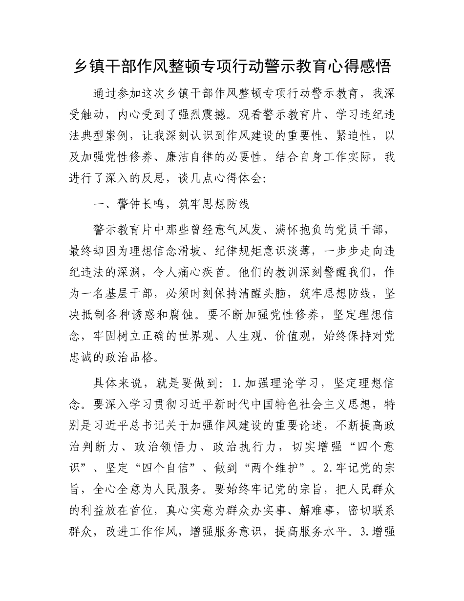 乡镇干部作风整顿专项行动警示教育心得感悟_第1页