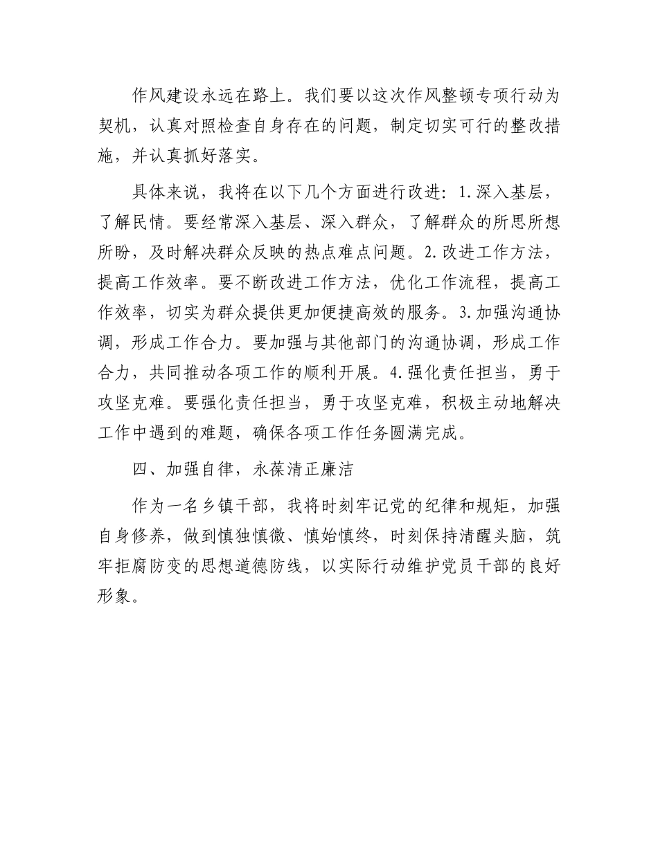 乡镇干部作风整顿专项行动警示教育心得感悟_第3页