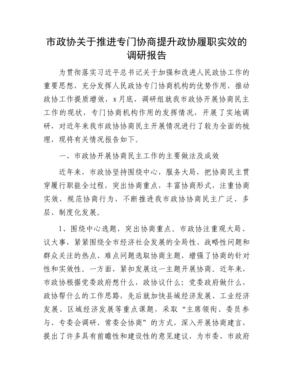 市政协关于推进专门协商提升政协履职实效的调研报告_第1页