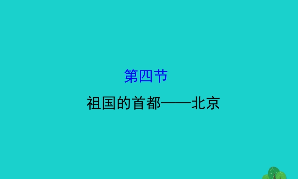 八年级地理下册 第六章 第四节祖国的首都 北京习题课件(新版)新人教版 课件
