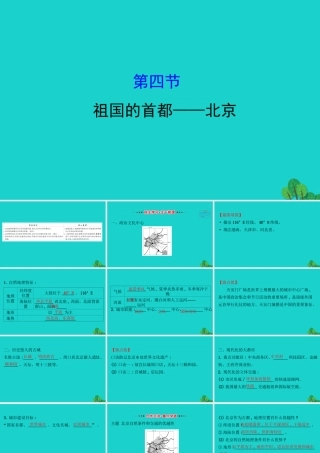 八年级地理下册 第六章 第四节祖国的首都 北京习题课件(新版)新人教版 课件