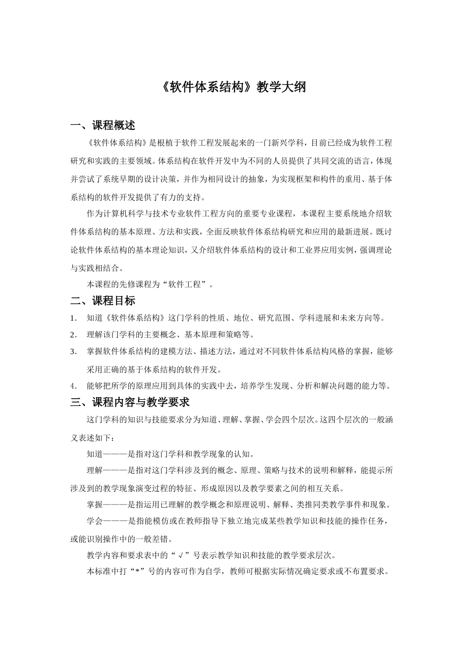 《软件体系结构》教学大纲_第1页