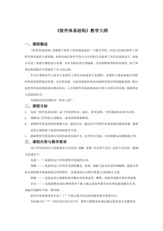 《软件体系结构》教学大纲