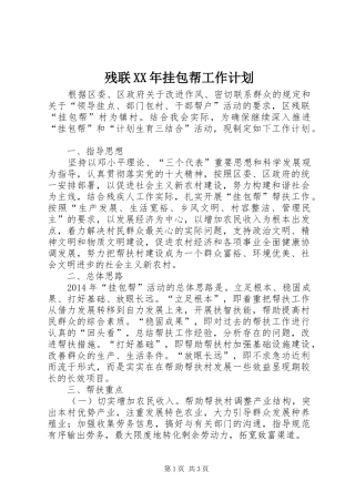 残联XX年挂包帮工作计划