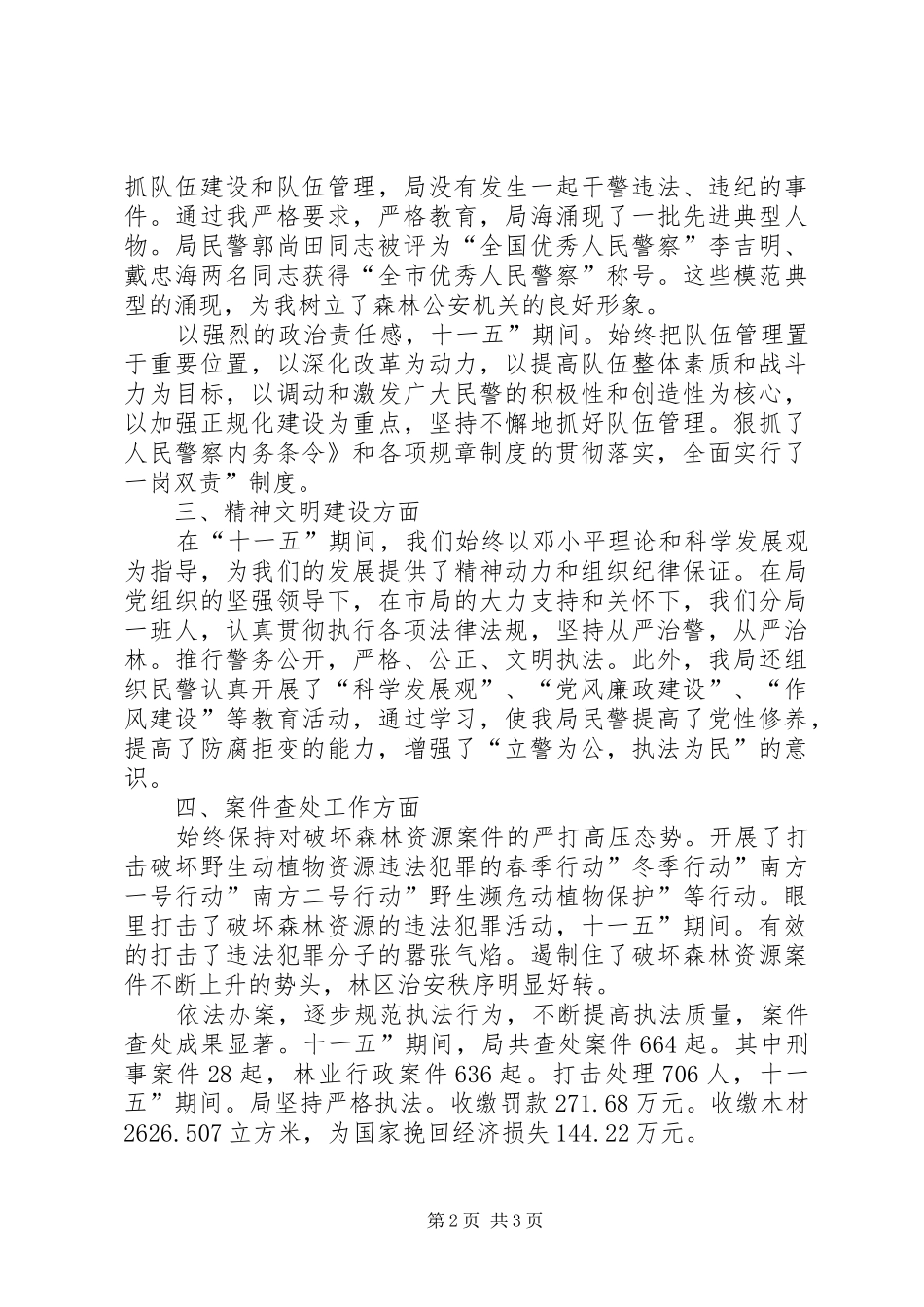 森林分局加强资源保护总结及规划_第2页