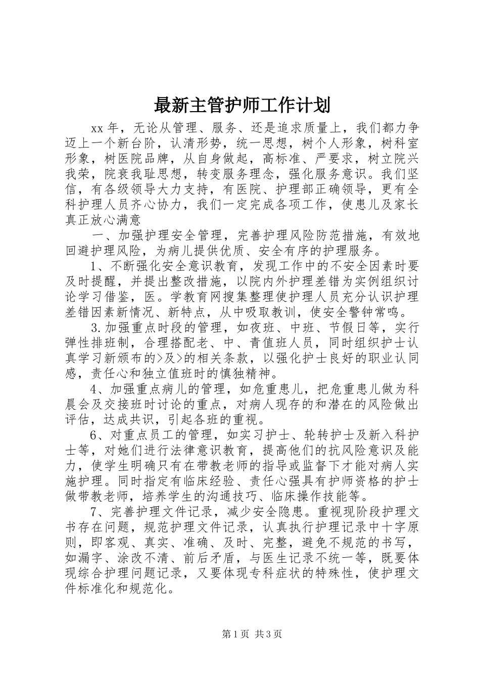 最新主管护师工作计划_第1页