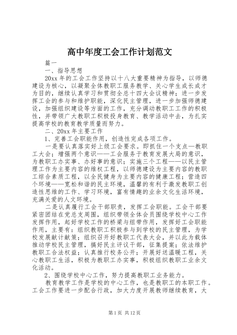 高中年度工会工作计划范文_第1页