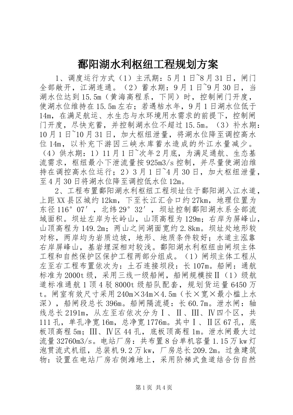 鄱阳湖水利枢纽工程规划方案_第1页