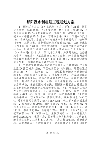 鄱阳湖水利枢纽工程规划方案