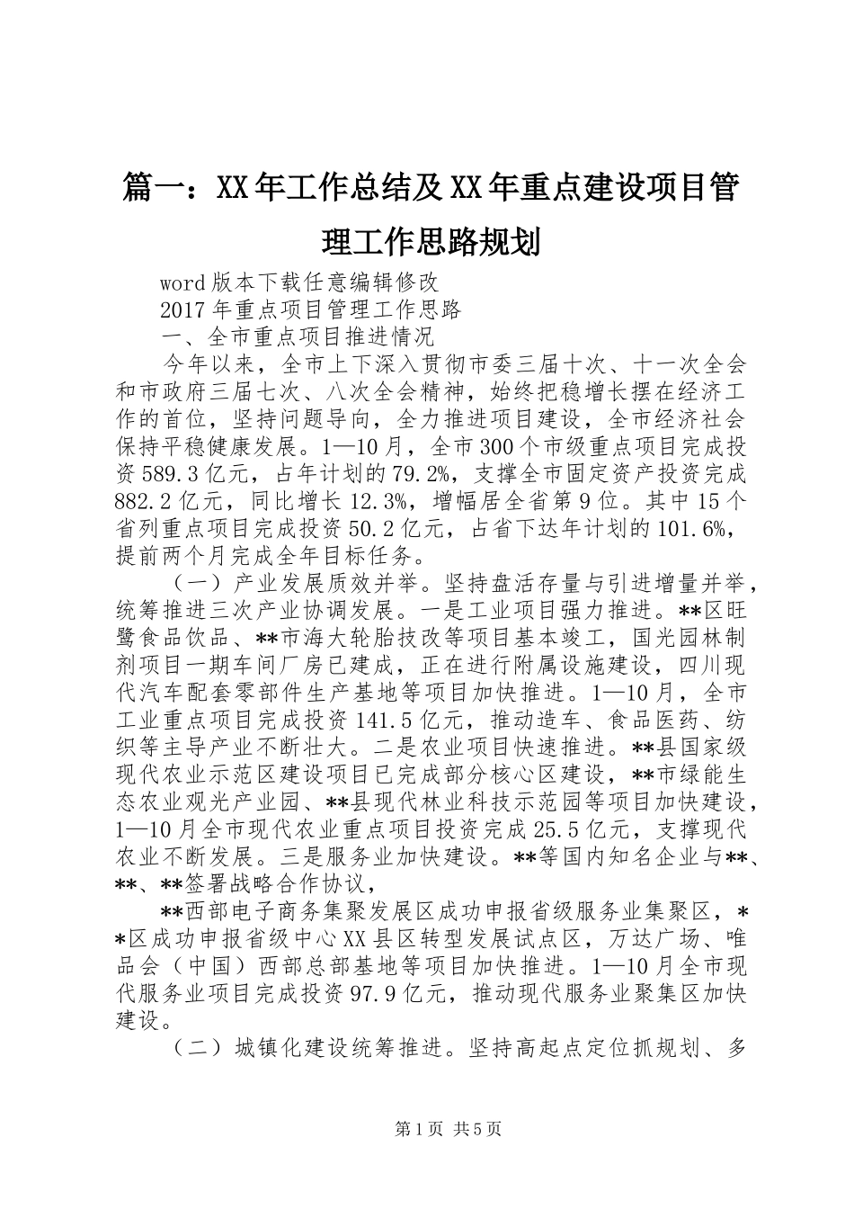 篇一：XX年工作总结及XX年重点建设项目管理工作思路规划_第1页