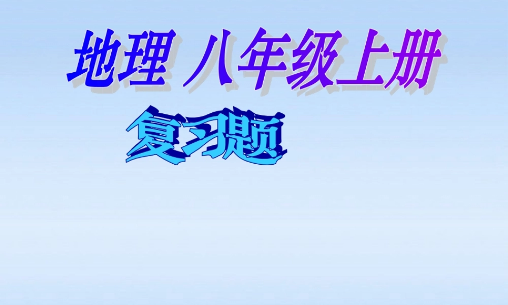 八年级生物上册 复习课件 商务星球版 课件