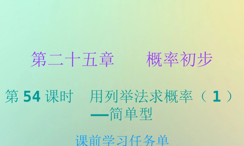 九年级数学上册 第二十五章 概率初步 第54课时 用列举法求概率(1)—简单型(小册子)课件 (新版)新人教版 课件