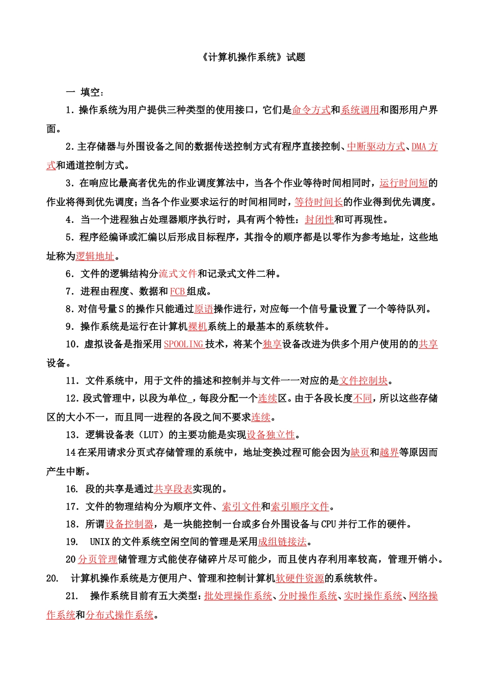 《计算机操作系统》试题及答案_第1页