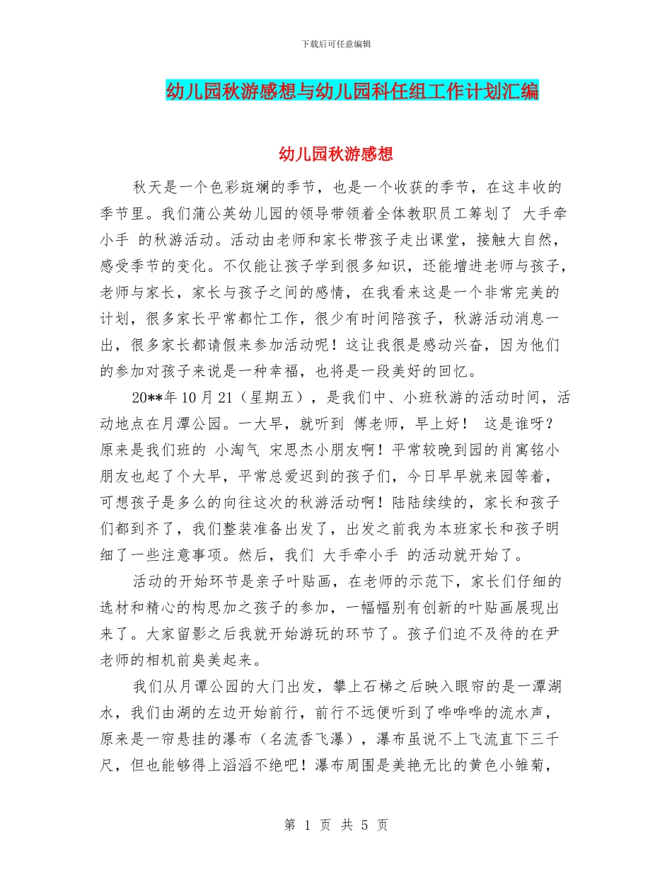 幼儿园秋游感想与幼儿园科任组工作计划汇编_第1页