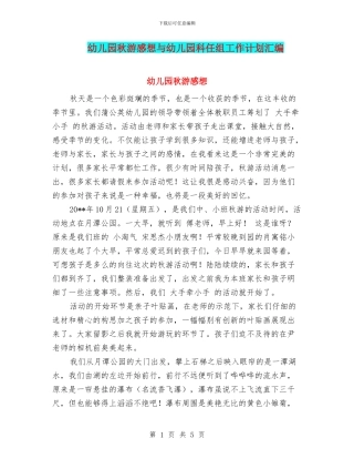 幼儿园秋游感想与幼儿园科任组工作计划汇编