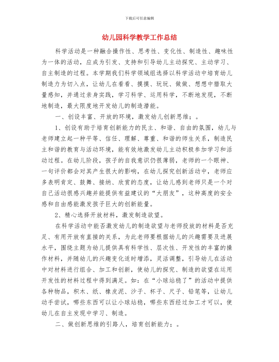 幼儿园秋游感想与幼儿园科学教学工作总结汇编_第3页