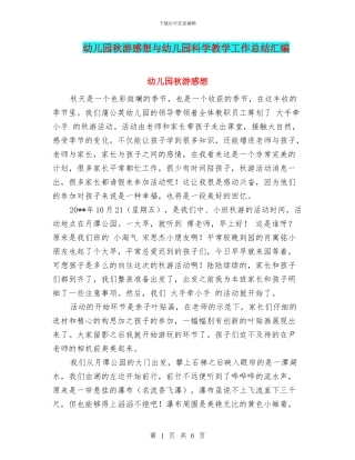 幼儿园秋游感想与幼儿园科学教学工作总结汇编