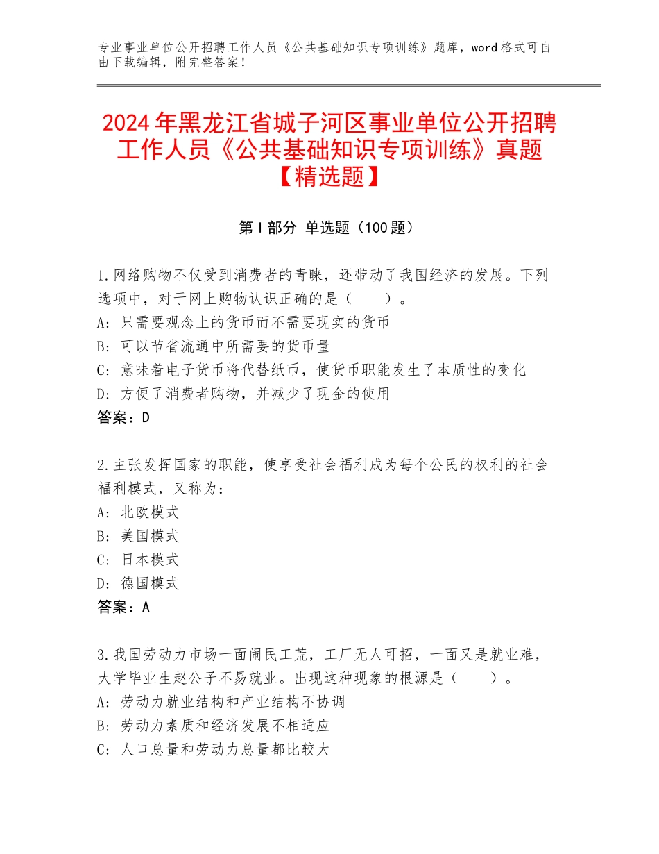 2024年黑龙江省城子河区事业单位公开招聘工作人员《公共基础知识专项训练》真题【精选题】_第1页