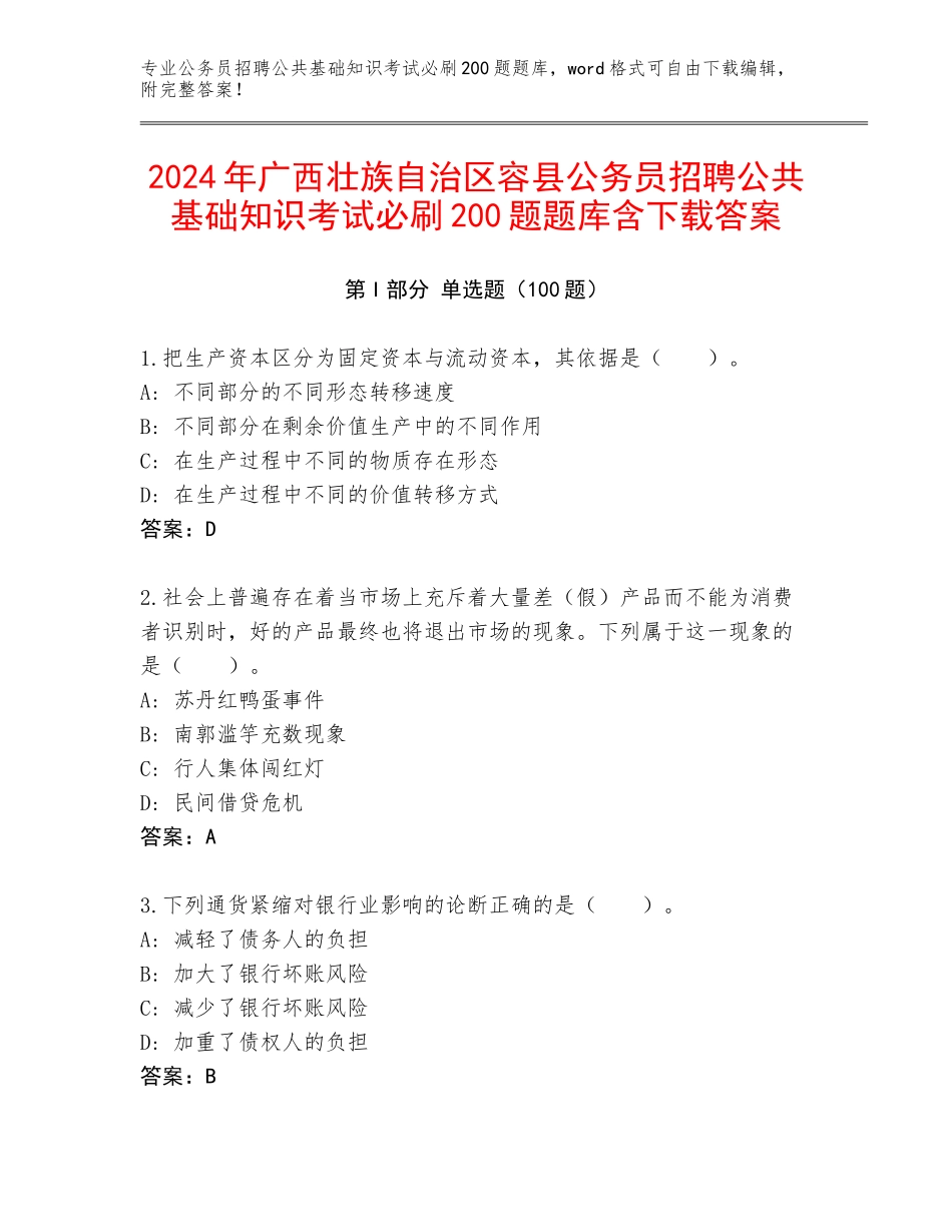 2024年广西壮族自治区容县公务员招聘公共基础知识考试必刷200题题库含下载答案_第1页