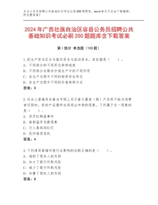 2024年广西壮族自治区容县公务员招聘公共基础知识考试必刷200题题库含下载答案