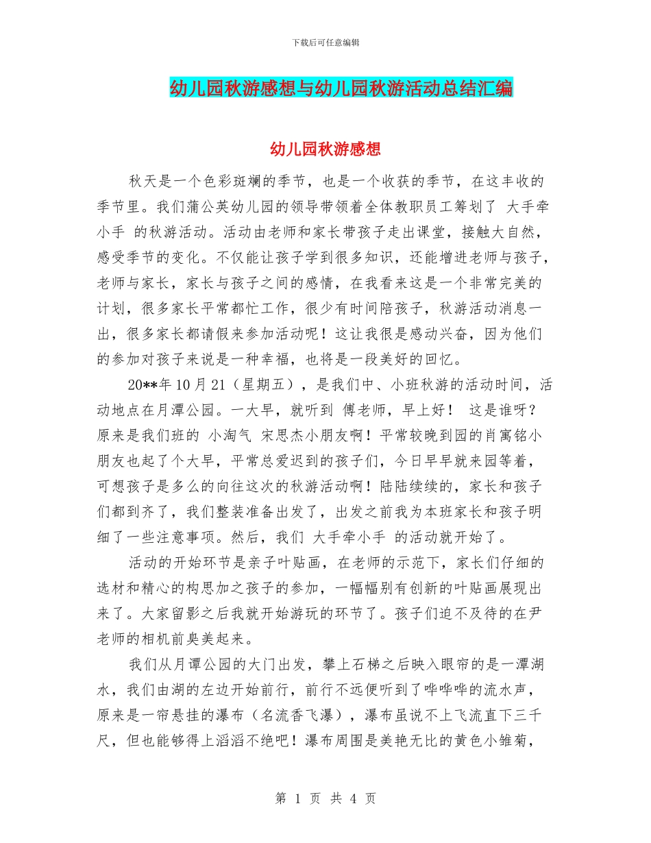 幼儿园秋游感想与幼儿园秋游活动总结汇编_第1页
