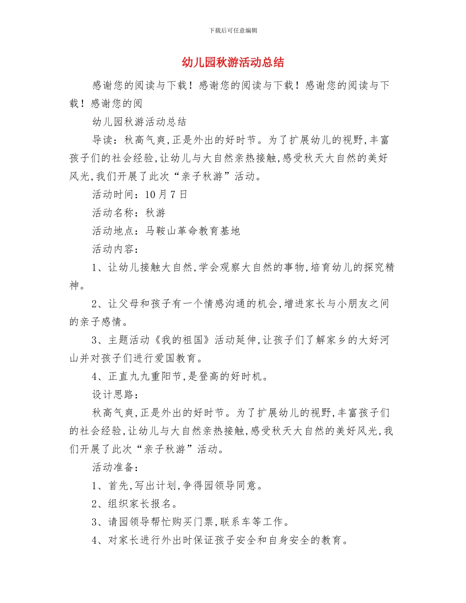 幼儿园秋游感想与幼儿园秋游活动总结汇编_第3页