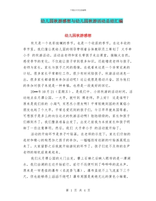 幼儿园秋游感想与幼儿园秋游活动总结汇编