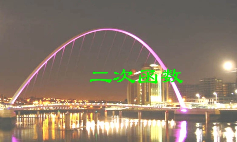 九年级数学上册确定二次函数的表达式课件