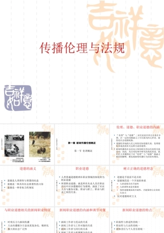 传播伦理与法规