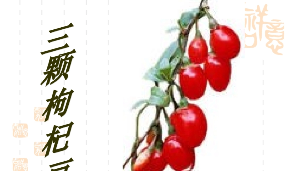 七年级语文下册7.《三颗枸杞豆》