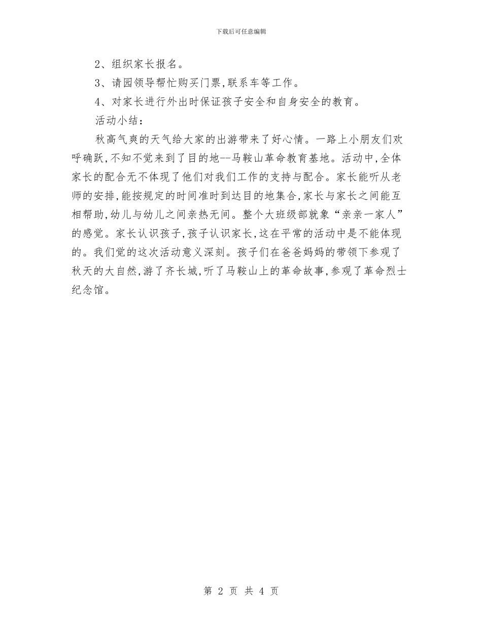 幼儿园秋游活动总结与幼儿园秋游活动总结范文汇编_第2页