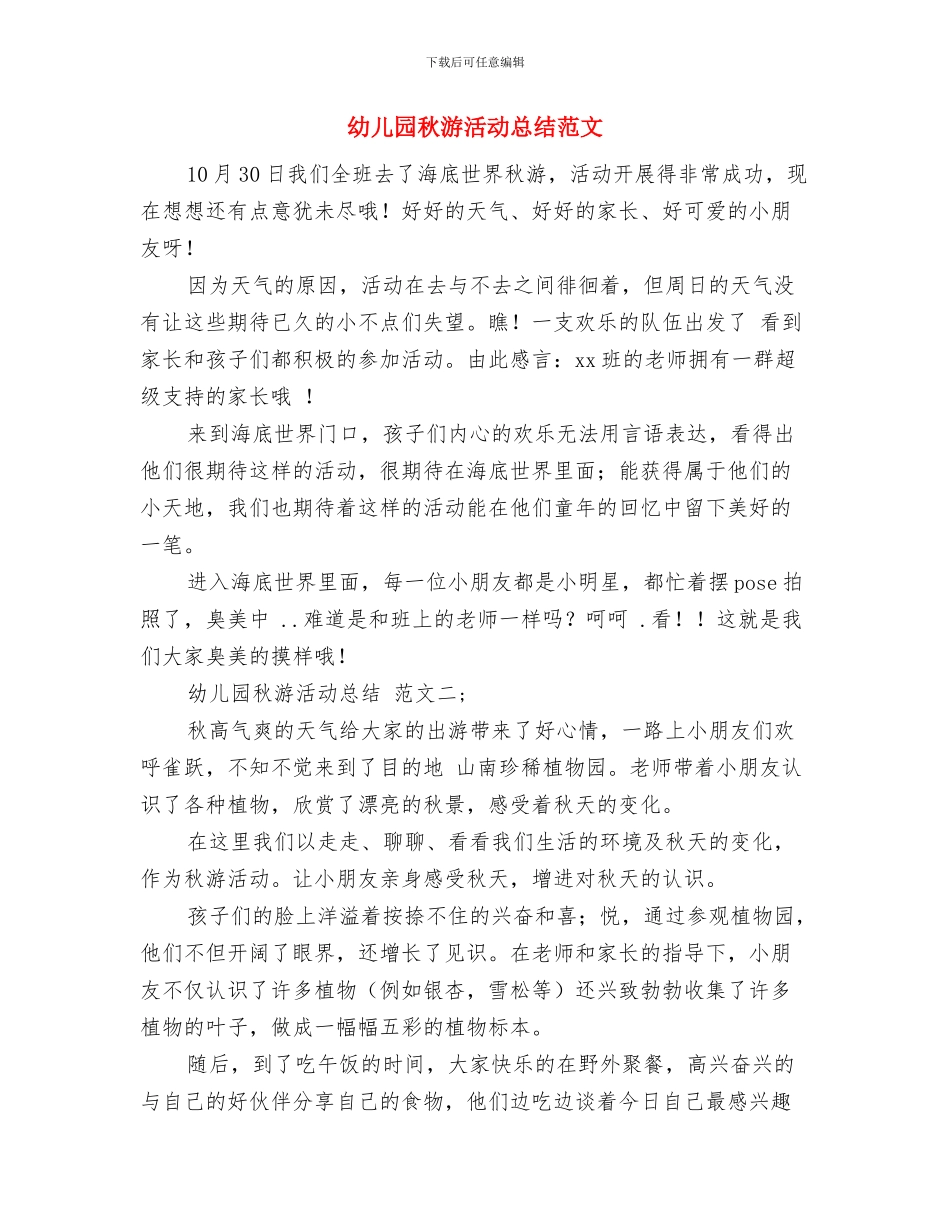 幼儿园秋游活动总结与幼儿园秋游活动总结范文汇编_第3页