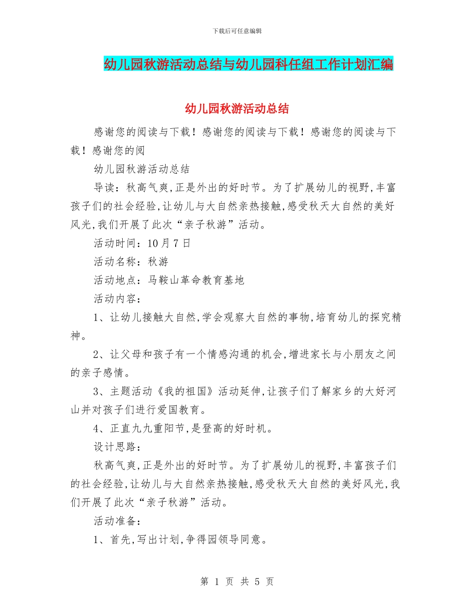 幼儿园秋游活动总结与幼儿园科任组工作计划汇编_第1页