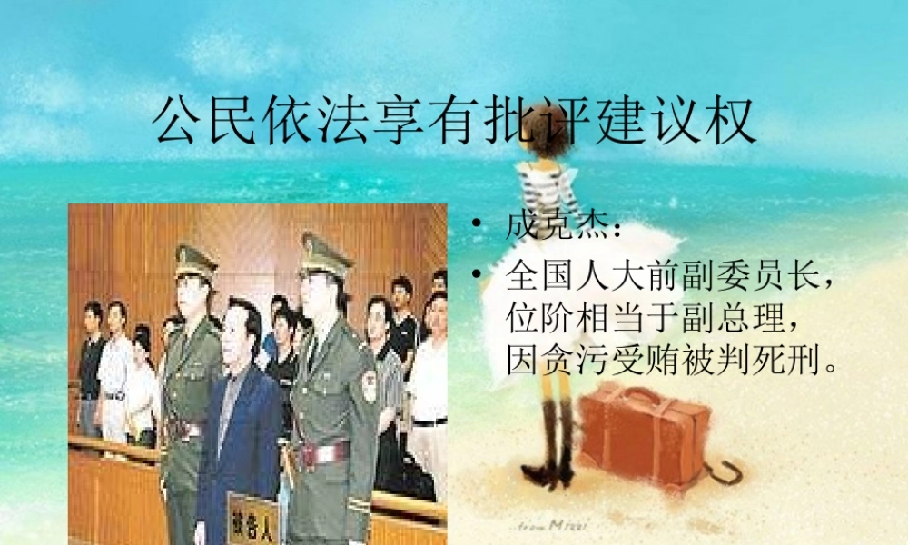 八年级政治下册 公民依法享有批评建议权课件 人教新课标版 课件