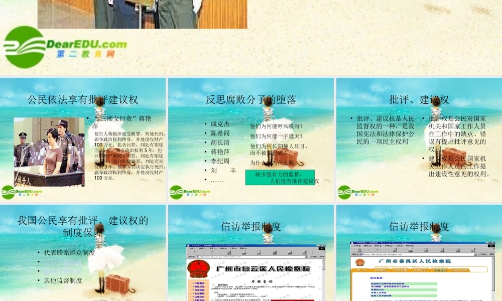 八年级政治下册 公民依法享有批评建议权课件 人教新课标版 课件