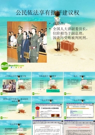 八年级政治下册 公民依法享有批评建议权课件 人教新课标版 课件