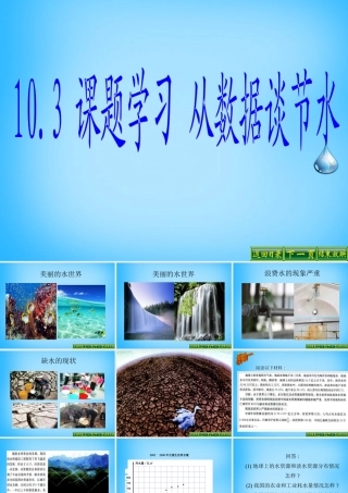 中学七年级数学下册 10.3 课题学习 从数据谈节水课件 新人教版 课件