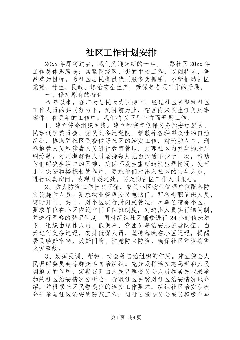 社区工作计划安排_第1页