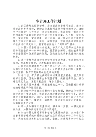 审计局工作计划_1