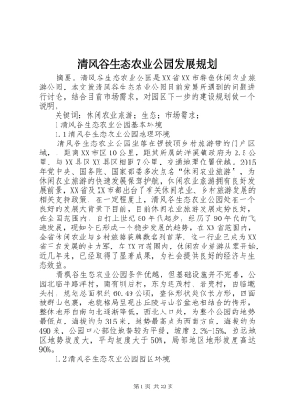 清风谷生态农业公园发展规划