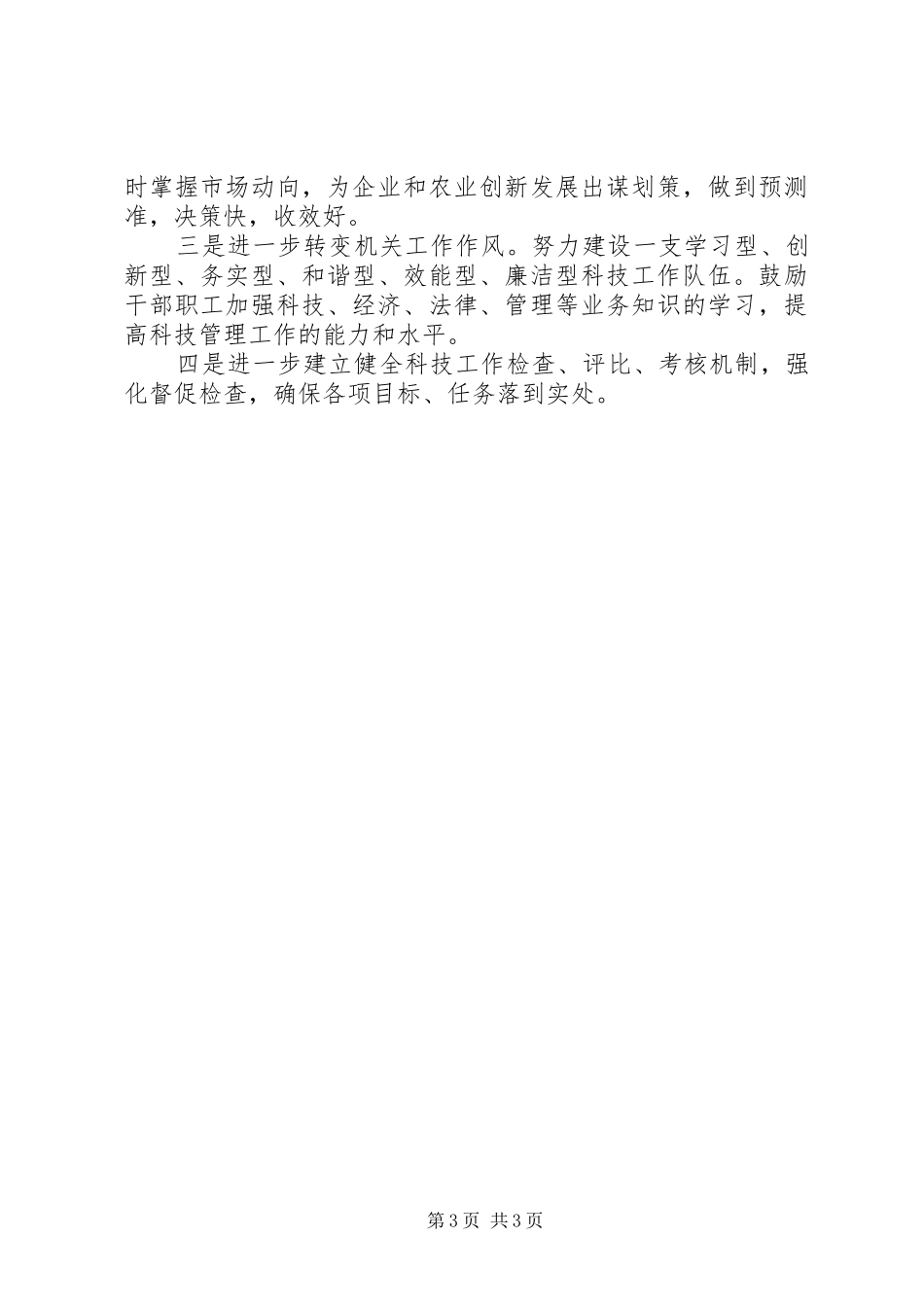 科技局发展科技创新工作计划_第3页
