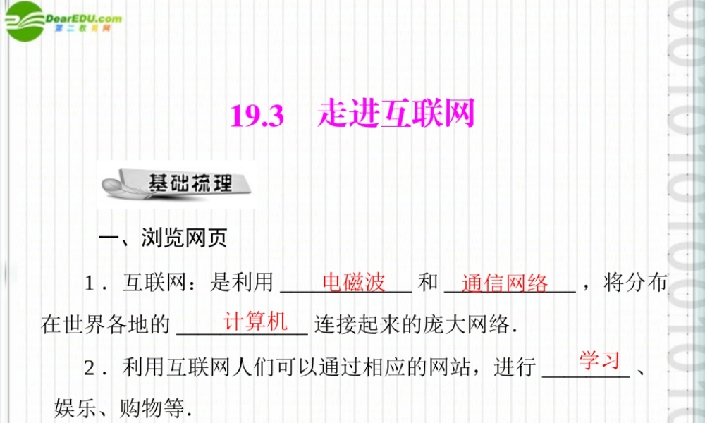 九年级物理 第十九章 193 走进互联网 配套课件 粤教沪科版 课件