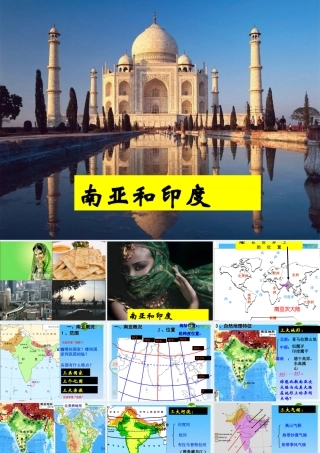 九年级地理南亚和印度自然和人文地理特征课件湘教版 课件