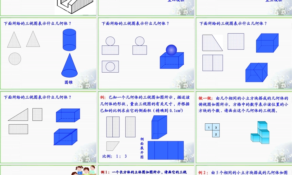 八年级数学由三视图描述几何体课件6 浙教版 课件