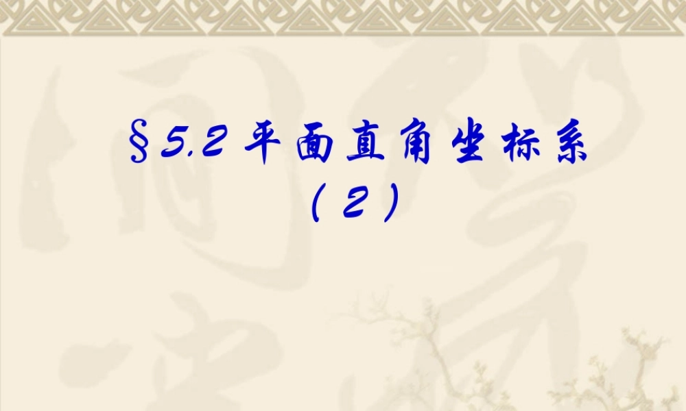 八年级数学平面直角坐标系课件2 浙教版 课件